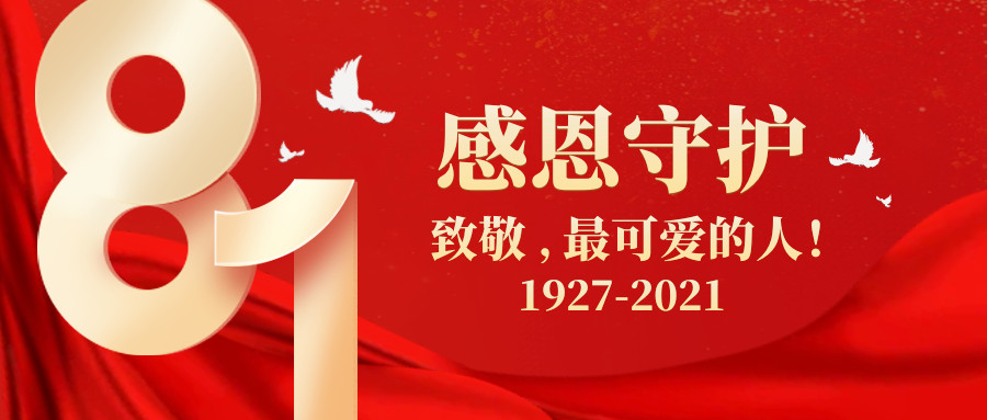 8.1建軍節(jié)|致敬，最可愛的人！